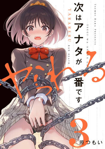 次はアナタがヤられる番です。 第03巻 cover