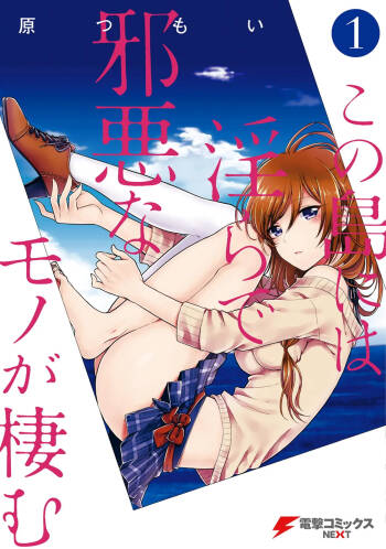 この島には淫らで邪悪なモノが棲む 第01巻 cover