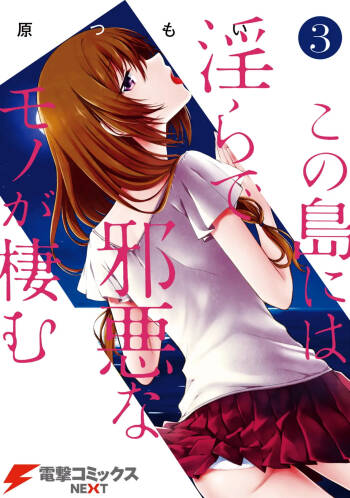 この島には淫らで邪悪なモノが棲む 第03巻 cover