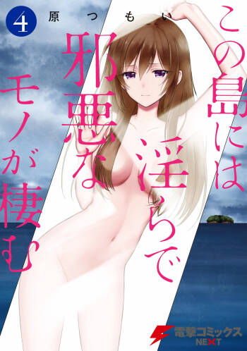 この島には淫らで邪悪なモノが棲む 第04巻 cover