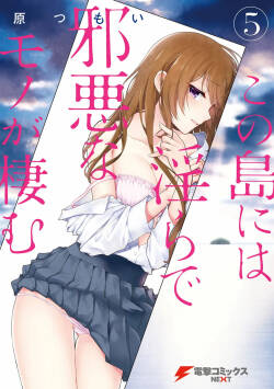 [原つもい] この島には淫らで邪悪なモノが棲む 第05巻
