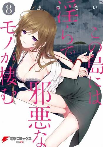 この島には淫らで邪悪なモノが棲む 第08巻 cover
