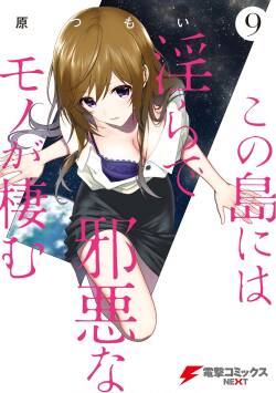 [原つもい] この島には淫らで邪悪なモノが棲む 第09巻
