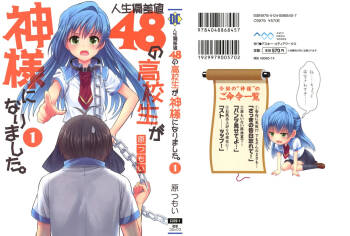 人生偏差値48の高校生が神様になりました。 第01巻 cover
