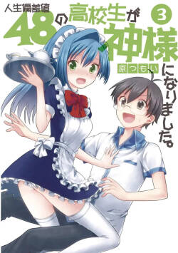人生偏差値48の高校生が神様になりました。 第03巻