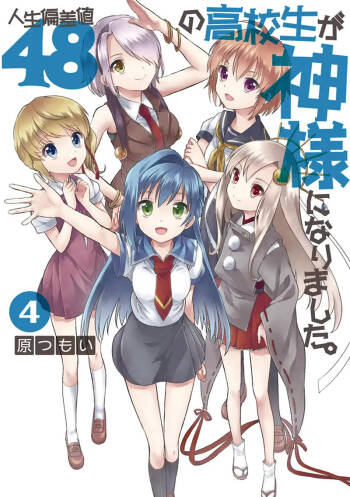 人生偏差値48の高校生が神様になりました。 第04巻 cover