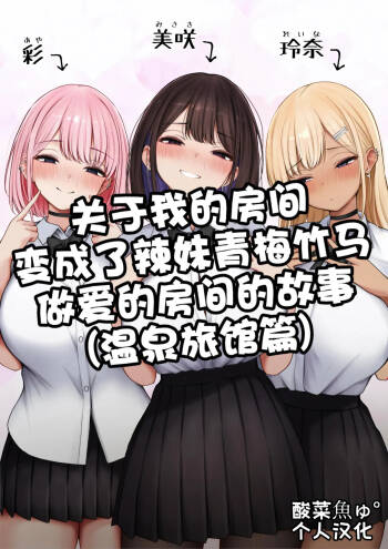 Boku no Heya ga Osananajimi Gyaru no Yari Heya ni Natta Hanashi Onsen Ryokan Hen!［酸菜魚ゅ°个人汉化］ cover