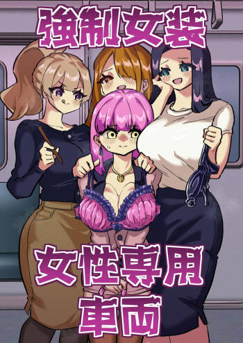 Kyousei Josou Josei Senyou Sharyou cover