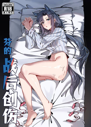 芬の战后创伤（ダスク·陆凌·作业帮&拉特兰C汉化组获权发布） cover