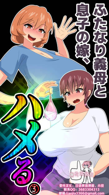 ふたなり義母と息子の嫁、ハメる。3 cover