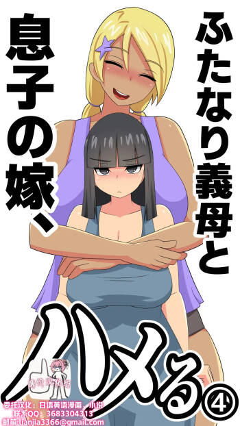 ふたなり義母と息子の嫁、ハメる。4 cover
