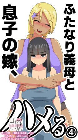 [むっつむー ] ふたなり義母と息子の嫁、ハメる。4[廉价汉化组]