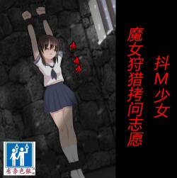 マゾ女子高生・魔女狩り志願（有条色狼汉化）