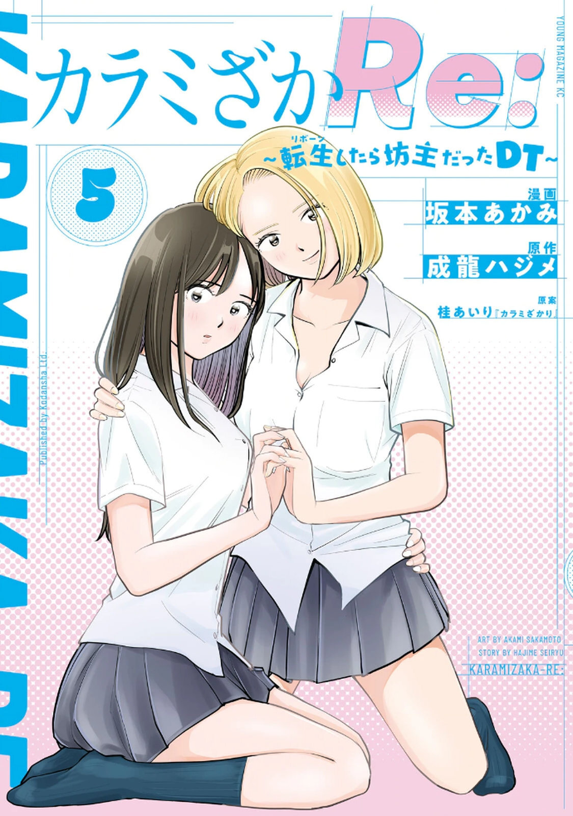 カラミざかRe： 転生したら坊主だったDT 第05巻 page 1 full