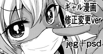 ギャル漫画 修正変更ver cover