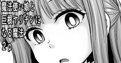 魔法使い娘と巨根ヤリチンになる魔法２P