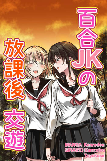 百合JKの放課後交遊 cover