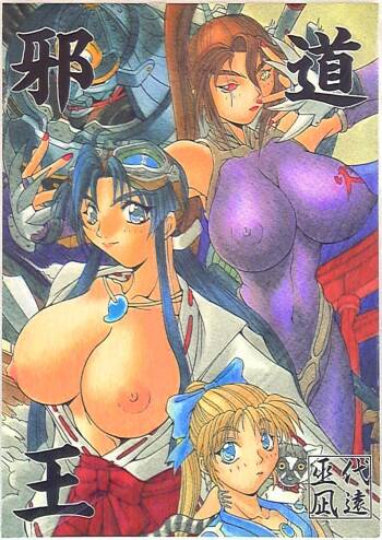 邪道王 cover