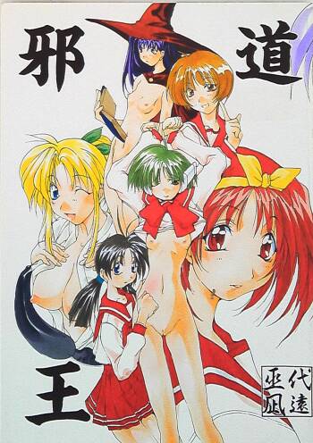邪道王 cover