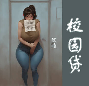 【校园贷】彩色-黑暗 cover