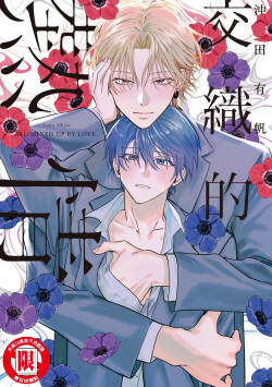 [Okita Yuuho] Naimazena Netsujou｜交織的熱情 [Chinese] [Digital]