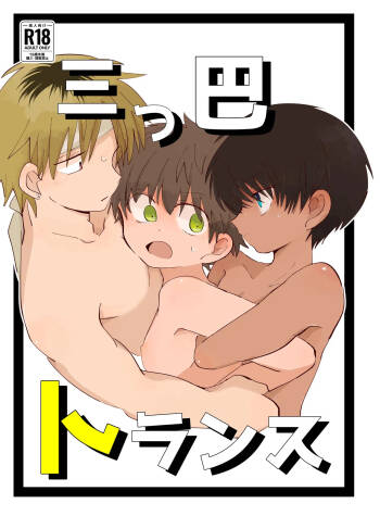 Mitsudomoe toransu cover