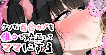 クソな百合カプを催〇で矯正してマ〇にする cover
