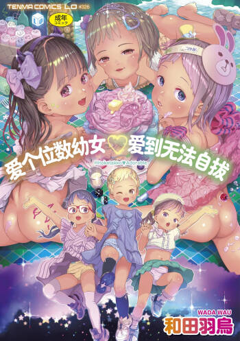 Hitoketakko Adorable |  爱个位数的幼女♡到无法自拔+ 附赠DLsite限定特典 cover