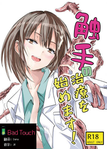 Shokushu no Chiryou o Hajimemasu! | 触手治疗开始了！ cover