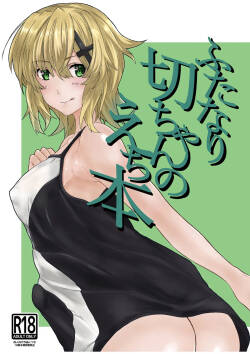 [紫心亭 (紫心)] ふたなり切ちゃんのえち本 (戦姫絶唱シンフォギア) [DL版]