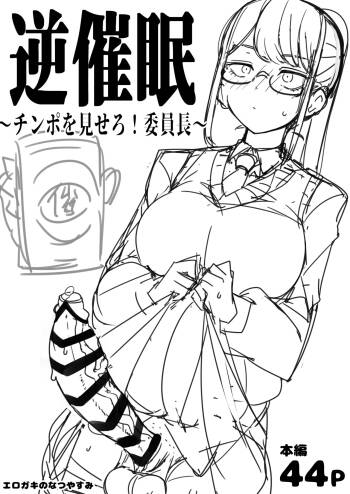 Check back hypnosis! Chairman/逆催眠～チンポを見せろ！委員長～ cover