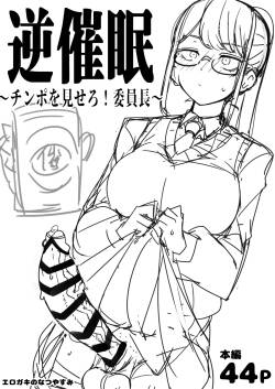 [Erogaki no Natsuyasumi (syoya)] Check back hypnosis! Chairman/逆催眠～チンポを見せろ！委員長～