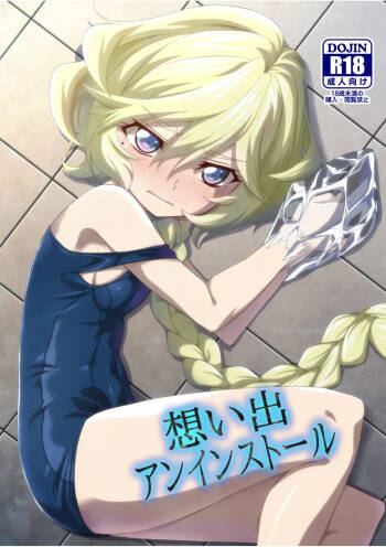 想い出アンインストール cover