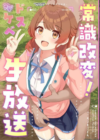 Common Sense Change! Dosukebe Live Broadcast cover