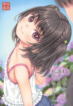 (C106) [Super Flat Lolinitron (Focke Wolf)] Watashi no Suki na no wa, Dare yori Watashi o Suki na Hito.