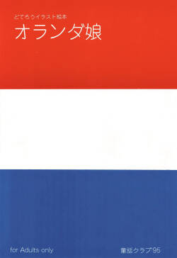 (CR18) [Douwa Club (De Terrault)] Holland Musume