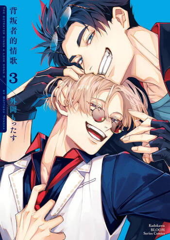 Uragirimono no Love Song 3 | 背叛者的情歌 3 cover
