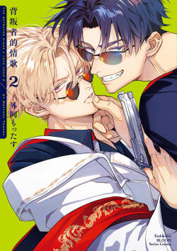 [Tonoka Mottasu] Uragirimono no Love Song 2 | 背叛者的情歌 2 [Chinese] [Digital]