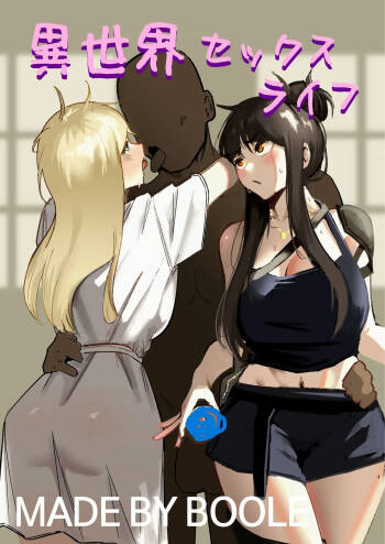 異世界セックスライフ cover