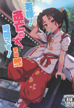 Waka-sama! Toubou no Jikan desu! Sono Ni