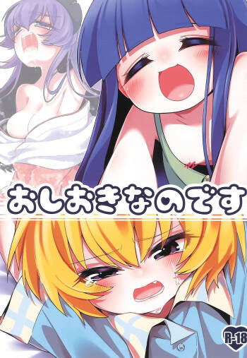 Oshioki nano desu cover