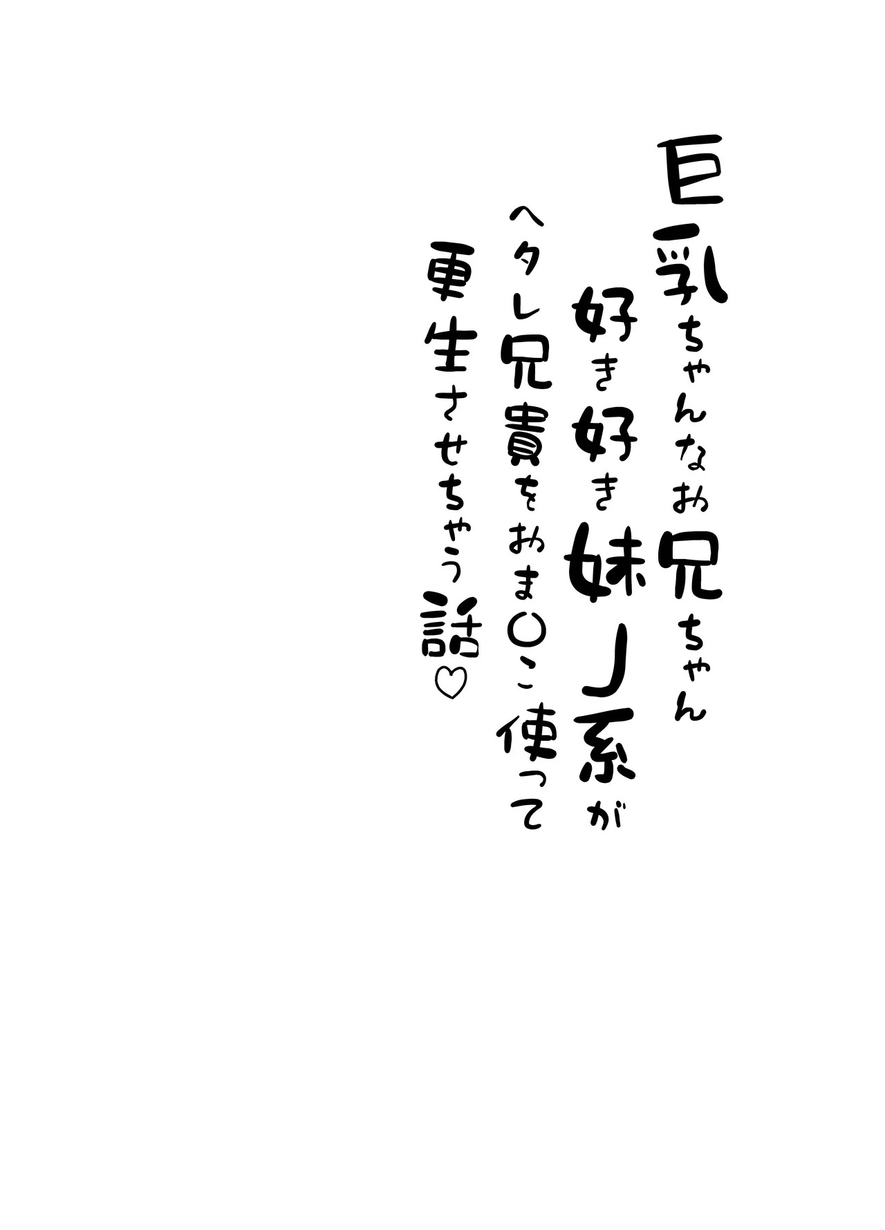 [Zoumotsu no Mori (Kizakura NoN)] Kyonyuu-chan na Onii-chan Sukisuki Imouto J-kei ga Hetare Aniki o Omanko Tsukatte Kousei sasechau Hanashi. [Chinese] - Page 4