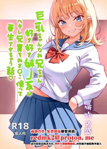 Kyonyuu-chan na Onii-chan Sukisuki Imouto J-kei ga Hetare Aniki o Omanko Tsukatte Kousei sasechau Hanashi. cover