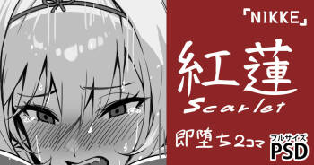 黒紅蓮・即堕ち2コマ cover