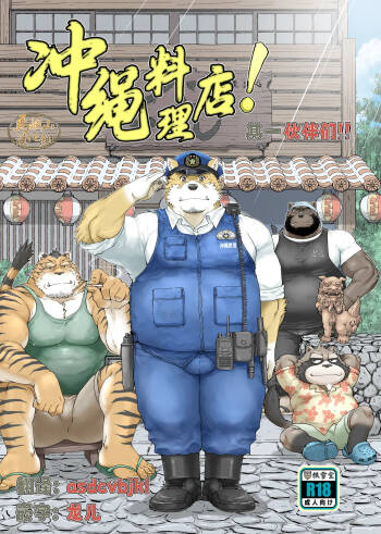 I Chari Ba ! Sono 1 Do ~U Shi | 冲绳料理店！其一 伙伴们 cover