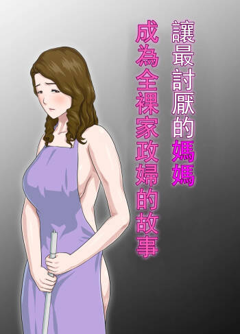 大嫌いな母を全裸家政婦にした話 1-3 cover