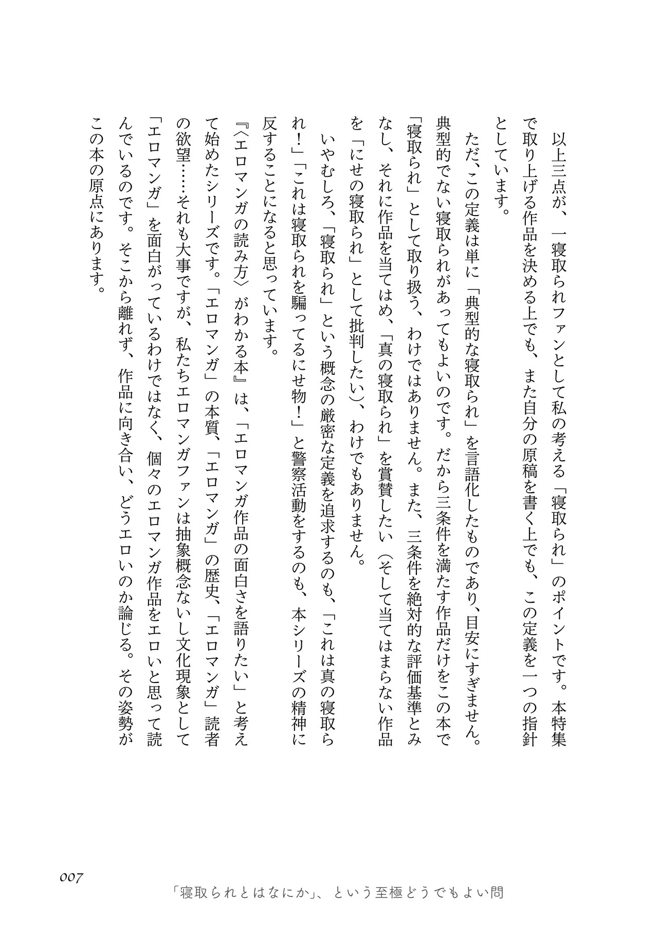 〈エロマンガの読み方〉がわかる本 02 特集 NTR page 9 full