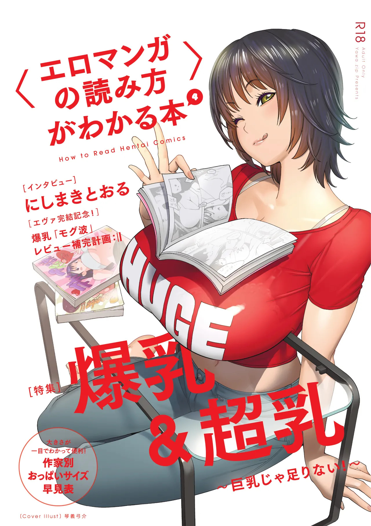 〈エロマンガの読み方〉がわかる本 04 特集 爆乳&超乳 page 1 full