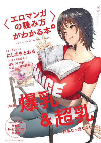 〈エロマンガの読み方〉がわかる本 04 特集 爆乳&超乳 cover