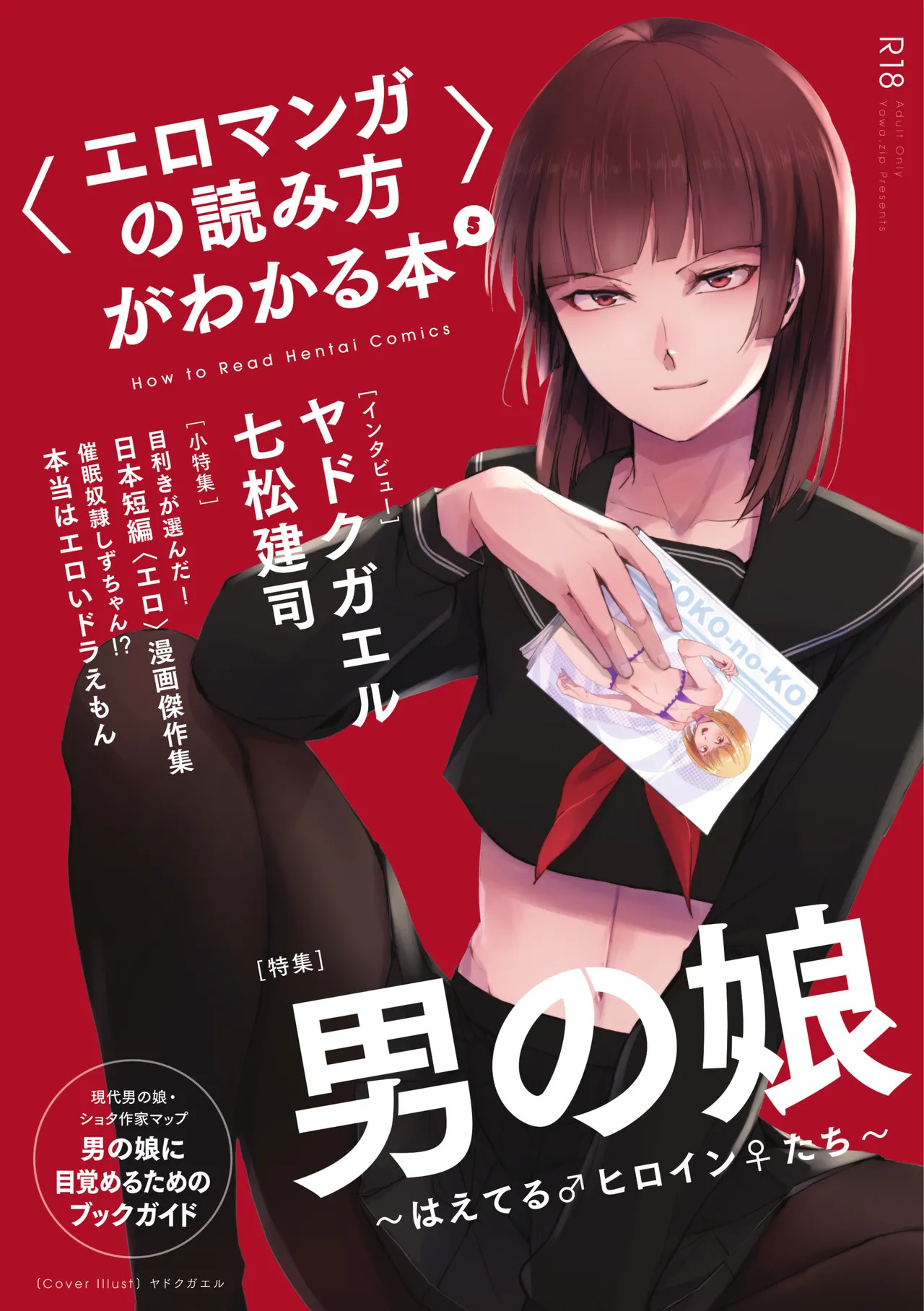 〈エロマンガの読み方〉がわかる本 05 特集 男の娘 page 1 full